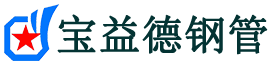 宝益德钢管汝南分公司-汝南声测管现货-汝南本地资源现货